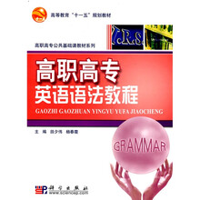 高等教育“十一五”规划教材·高职高专公共基础课教材系列:高职高专英语语法教程