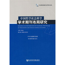 中国哲学社会科学学术期刊布局研究