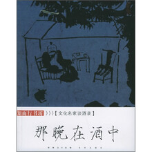 那晚在酒中:文化名家谈酒录