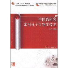 中医药研究常用分子生物学技术（供中医药、中西医结合各专业研究生使用）