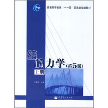 普通高等教育“十一五”国家级规划教材：结构力学（第5版）（上册）