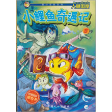 小鲤鱼奇遇记:人鱼国度