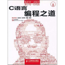 C语言编程之道