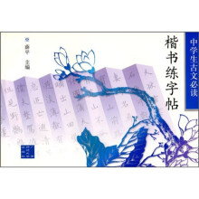 中学生古文必读：楷书练字贴