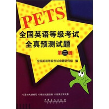 全国英语等级考试全真预测试题（第2级）