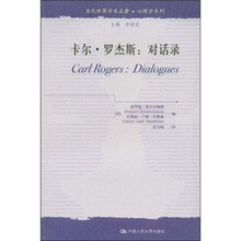 当代世界学术名著·心理学系列·卡尔·罗杰斯：对话录