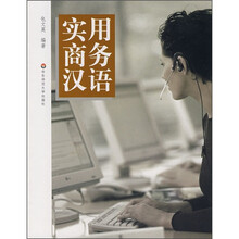 实用商务汉语