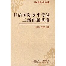 日语国际水平考试二级出题基准