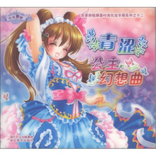 完美拼贴换装时尚化妆手册系列12:青涩公主幻想曲