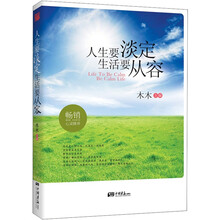 人生要淡定，生活要从容