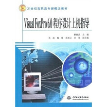 21世纪高职高专新概念教材：VisualFoxPro6.0程序设计上机指导