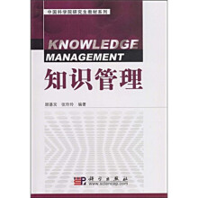 中国科学院研究生教材系列:知识管理
