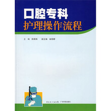 口腔专科护理操作流程