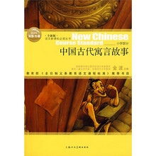 语文新课标必读丛书:中国古代寓言故事
