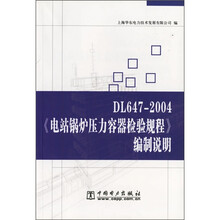 DL 647-2004《电站锅炉压力容器检验规程》编制说明