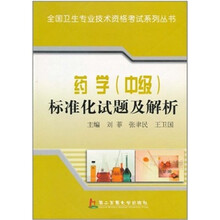 药学(中级)标准化试题及解析