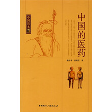 中国读本：中国的医药