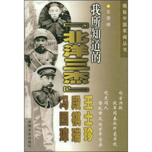 我所知道的北洋三杰(王士珍段祺瑞冯国璋)