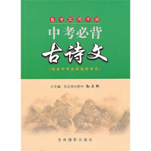 备考实用手册：中考必背古诗文