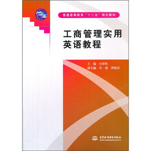 普通高等教育“十二五”规划教材：工商管理实用英语教程