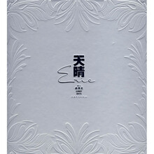 天晴