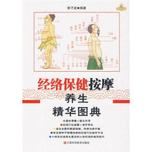 经络保健按摩养生精华图典