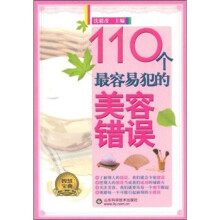 110个最容易犯的美容错误