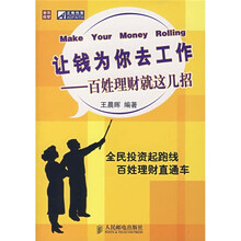 让钱为你去工作:百姓理财就这几招
