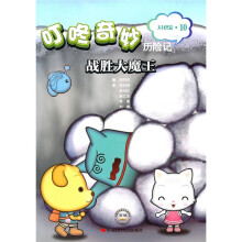 叮咚奇妙历险记（大自然篇·10）：战胜大魔王