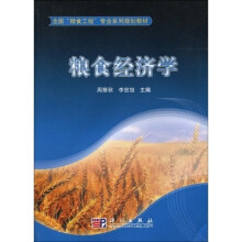 全国“粮食工程”专业系列规划教材:粮食经济学