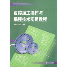 数控加工操作与编程技术实用教程