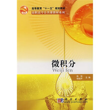 高等教育“十一五”规划教材·高职高专公共课教材系列：微积分