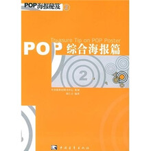 POP 海报秘笈2：综合海报篇
