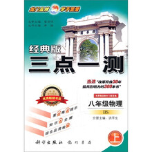 三点一测:8年级物理(上)(北师版)