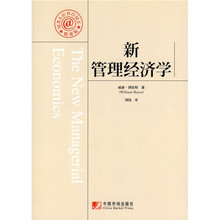 新管理经济学