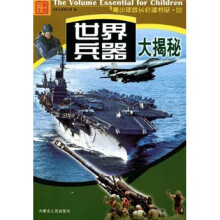 世界兵器大揭秘