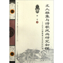 文人雅集与诗歌风尚研究初探：从玉山雅集看元末诗风的衍变