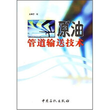 原油管道输送技术
