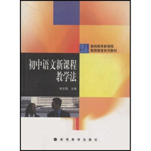 基础教育新课程教师教育系列教材·语文系列：初中语文新课程教学法