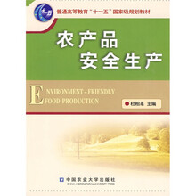 普通高等教育“十一五”国家级规划教材:农产品安全生产