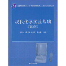 现代化学实验基础（第2版）（附光盘）