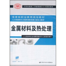 全国高级技工学校机械类专业通用教材:金属材料及热处理
