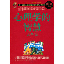 心理学的智慧大全集(超值白金版)