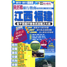 亲历者旅行指南：江西福建