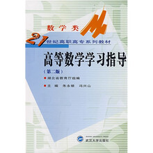 高等数学学习指导