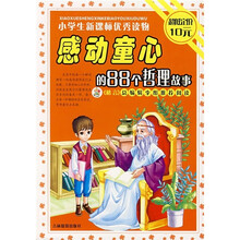 小学生新课标优秀读物：感动童心的88个哲理故事