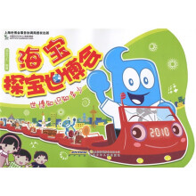 海宝探宝世博会:世博知识知多少