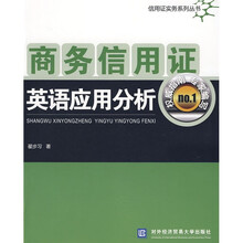 商务信用证英语应用分析