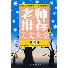 老师推荐的美文大全:第4季