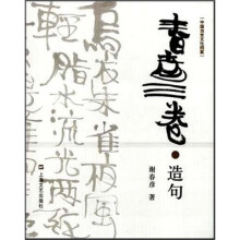 中国当世文化档案·春彦三卷:造句